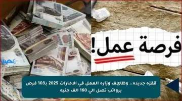قفزة جديدة.. وظائف وزارة العمل في الإمارات 2025 بـ103 فرص برواتب تصل إلى 160 ألف جنيه